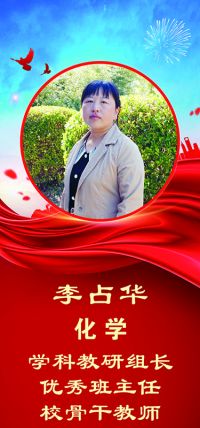 李占华